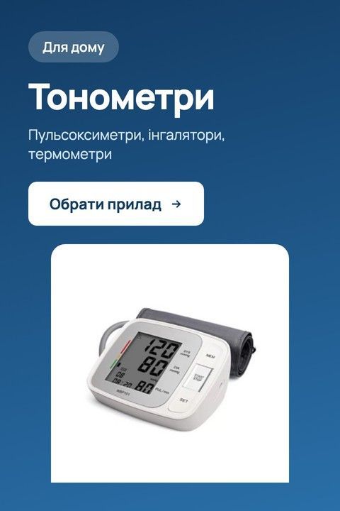 Тонометри та прилади для дому